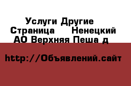 Услуги Другие - Страница 8 . Ненецкий АО,Верхняя Пеша д.